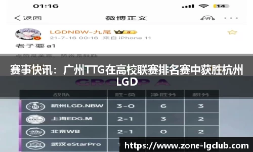 赛事快讯：广州TTG在高校联赛排名赛中获胜杭州LGD