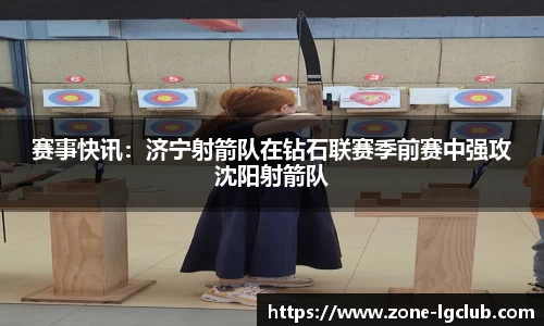 赛事快讯：济宁射箭队在钻石联赛季前赛中强攻沈阳射箭队