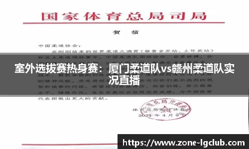 室外选拔赛热身赛：厦门柔道队vs赣州柔道队实况直播