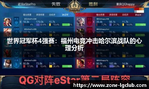 世界冠军杯4强赛：福州电竞冲击哈尔滨战队的心理分析