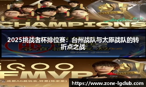 2025挑战者杯排位赛：台州战队与太原战队的转折点之战