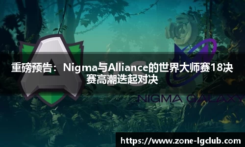 重磅预告：Nigma与Alliance的世界大师赛18决赛高潮迭起对决